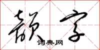 梁錦英韻字草書怎么寫