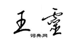 梁錦英王靈草書個性簽名怎么寫