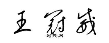 梁錦英王冠威草書個性簽名怎么寫