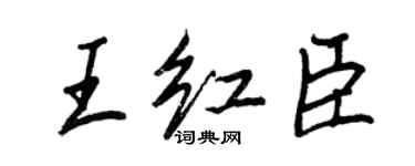 王正良王紅臣行書個性簽名怎么寫