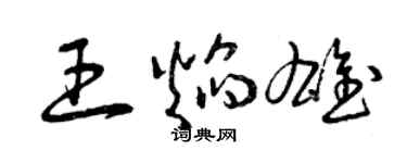 曾慶福王焰雄草書個性簽名怎么寫