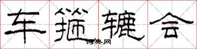 柯春海車箍轆會隸書怎么寫