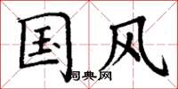 丁謙國風楷書怎么寫