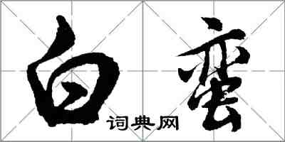 胡問遂白蠻行書怎么寫