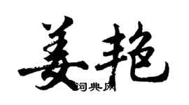 胡問遂姜艷行書個性簽名怎么寫