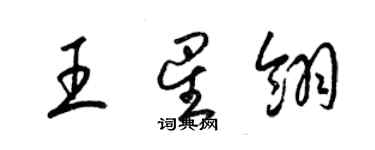 梁錦英王星翎草書個性簽名怎么寫