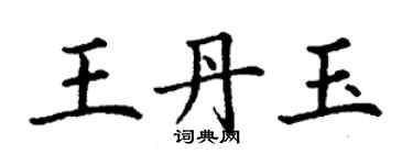 丁謙王丹玉楷書個性簽名怎么寫