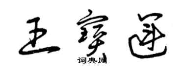 曾慶福王寶運草書個性簽名怎么寫