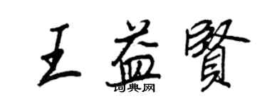 王正良王益賢行書個性簽名怎么寫