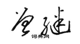 駱恆光曾繼草書個性簽名怎么寫