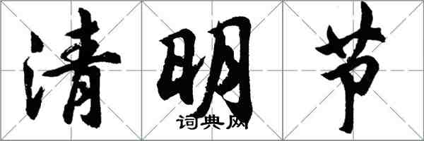 胡問遂清明節行書怎么寫