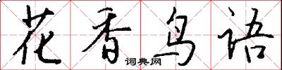 花香鳥語怎么寫好看