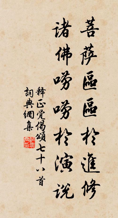 釋正覺菩薩區區於進修,諸佛嘮嘮於演說書法作品欣賞