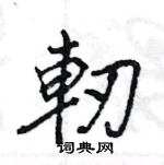 悢草書怎么寫好看_悢硬筆草書書法_悢鋼筆草書字帖