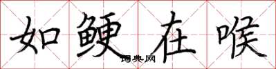 荊霄鵬如鯁在喉楷書怎么寫