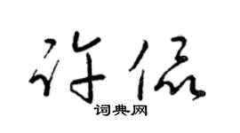 梁錦英許侃草書個性簽名怎么寫