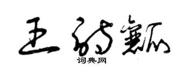 曾慶福王詩瓤草書個性簽名怎么寫