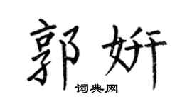 何伯昌郭妍楷書個性簽名怎么寫