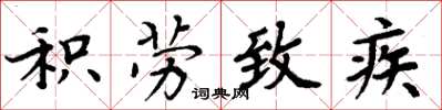 周炳元積勞致疾楷書怎么寫