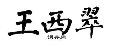 翁闓運王西翠楷書個性簽名怎么寫