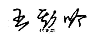 朱錫榮王斯吟草書個性簽名怎么寫