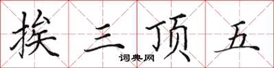 田英章挨三頂五楷書怎么寫