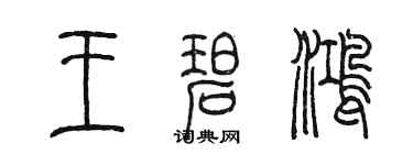 陳墨王碧鴻篆書個性簽名怎么寫