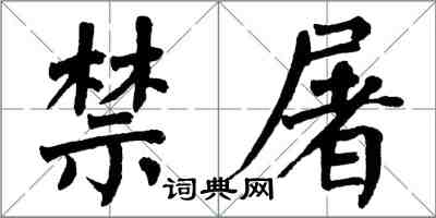 翁闓運禁屠楷書怎么寫