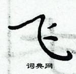 周炳元寫的硬筆楷書飛