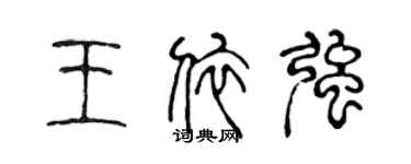 陳聲遠王依強篆書個性簽名怎么寫