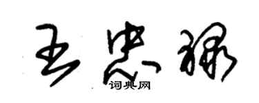 朱錫榮王忠祿草書個性簽名怎么寫