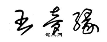 朱錫榮王夢緣草書個性簽名怎么寫