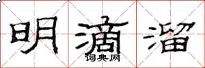 范連陞明滴溜隸書怎么寫