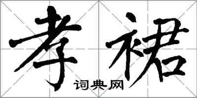 翁闓運孝裙楷書怎么寫