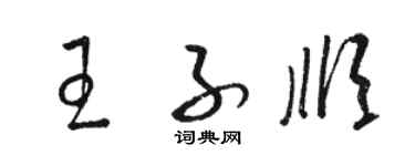 駱恆光王子順草書個性簽名怎么寫