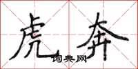 侯登峰虎奔楷書怎么寫