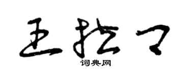 曾慶福王拉卿草書個性簽名怎么寫