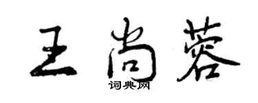 曾慶福王尚蓉行書個性簽名怎么寫
