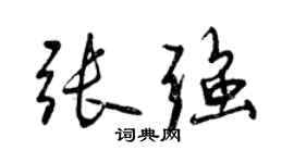 曾慶福張強行書個性簽名怎么寫
