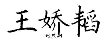 丁謙王嬌韜楷書個性簽名怎么寫