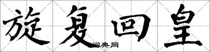 翁闓運旋復回皇楷書怎么寫