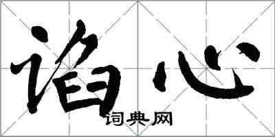 翁闓運諂心楷書怎么寫