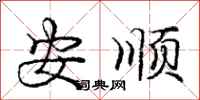 龐中華安順行書怎么寫