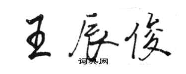 駱恆光王辰俊行書個性簽名怎么寫