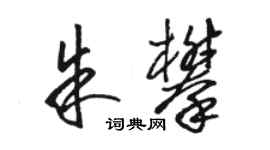 駱恆光朱攀草書個性簽名怎么寫