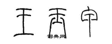 陳墨王玉甲篆書個性簽名怎么寫