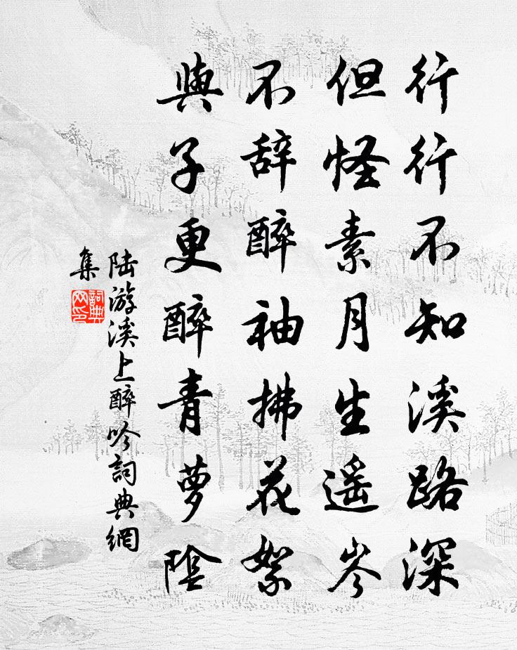 陸游溪上醉吟書法作品欣賞