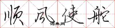 田英章順風使舵行書怎么寫