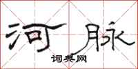 駱恆光河脈隸書怎么寫