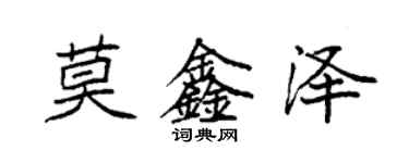 袁強莫鑫澤楷書個性簽名怎么寫